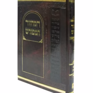 Machzor Meforush Rosh Hashana Ashkanaz Large מחזור המפורש ראש השנה