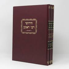 חידושי רבי ראובן ג׳כ Chiddushei Rabi Reuven 3 vol