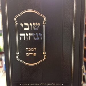 שובי ונחזה חנוכה פורים shuvi vnichzeh chanukah purim
