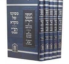 פשוטו של מקרא גדול ה ׳כ