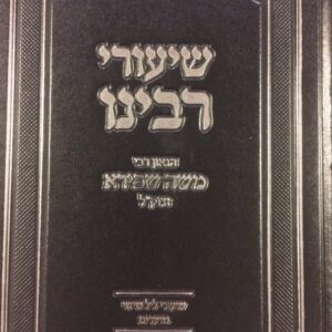 שיעורי רבינו משה שפירא ב׳כ Shiurei Moshe Shapira 2 Vol