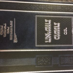 משנת האישות - חרם דרבינו גרשום סוטה מינקת חברו קטל Mishnas Haishos