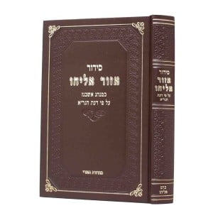 סידור אזור אליהו רבנו הגר"א נוסח אשכנז בניני Siddur Azor Eliyahu Sm.