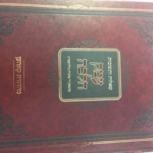 עמק הלכה ג׳כ Emek Halacha 3 vol