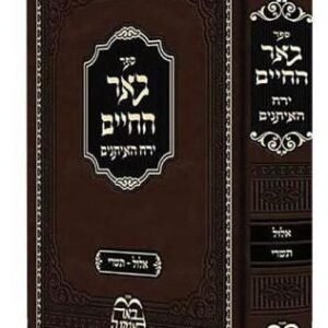 בער החיים-אלול-תשרי Behr Chaim Ellul Tishrei