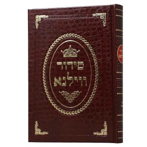 סידור ווילנא Siddur Vilna Large
