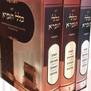 לקט כללי הגמרא - סט ג כרכים LEKET KLALEI HAGEMARA - 3 VOL