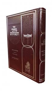 נתיבי המנהגים מנהגי אירוסין ונישואין Nesivei Haminhagim