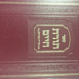 תורת חיים נישואין Toras Chaim Nissuin