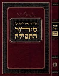סידור התפילה פירוש גאוני ליטא Siddur Hatefillah Lita