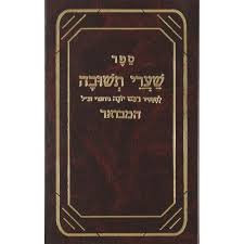 שערי תשובה Shaarei Teshuva