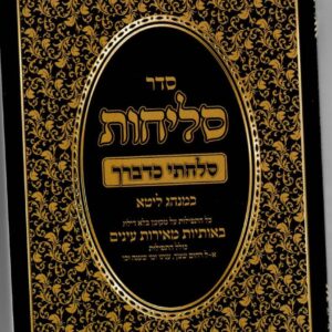 סליחות ליטא Selichos Lita