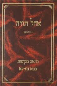 אהל תורה בבא מציעא Ohel Torah Baba Metzia