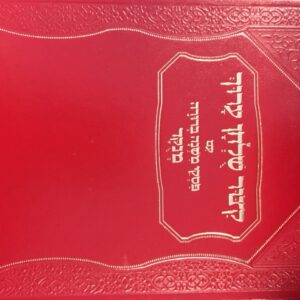 Kitzur Shulchan Aruch M' Berurah g5b g6b YDT