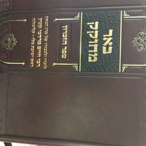 באר מחוקק ספר הזכרון Behr Mchuk