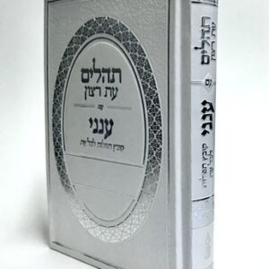 תהלים עת רצון עם ענני Tehillim Eis Ratzon - Aneni