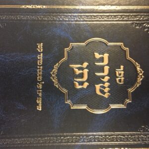 שירת נתן - מועד קטן Shiras Nosson Moed Koton