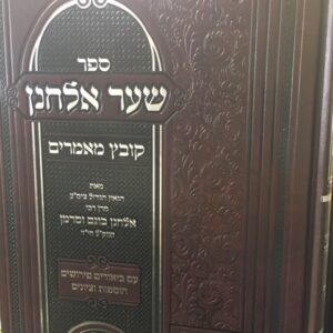 שער אלחנן קובץ מאמרים רבי אלחנן וסרמן Shaar Elchonon