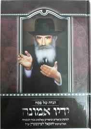 ידיו אמונה yadav emunah
