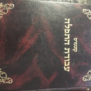 קונטרס עבודת התפלה Kuntres Avodas HaTefillah