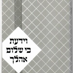 וידעת כי שלום בהלך Veyedato Ki Shalom Oholecho