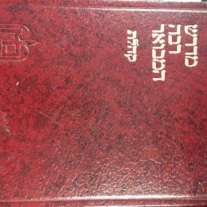 מדרש רבה קהלת Midrash Rabba Hamevoar Koheles