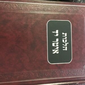 הלכות איטר יד Hilchos Itar Yad