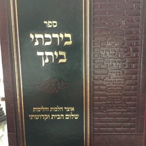 בירכתי ביתך Birchasi Baisecha