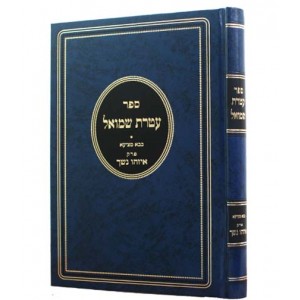 עטרת שמואל בבא מציעא Ateres Shmuel Baba Metzia