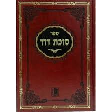 סוכת דוד בבא מציעא Succas Dovid Baba Metzia