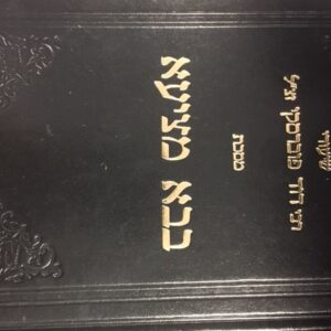 שיעורי רבי דוד פוברסקי בבא מציעא א׳ Shiurei Rav Dovid Povarsky Baba Metzia Vol 1