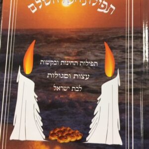תפילת חנה השלם TEFILLAS CHANAH HASHALEM