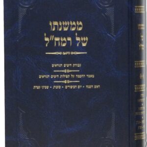 ממשנתו של רמח׳׳ל MEMISHNASO SHEL RAMCHAL