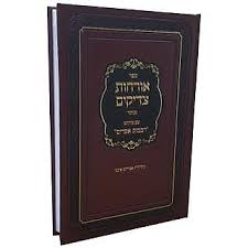 אורחות צדיקים ORCHOS TZADIKIM