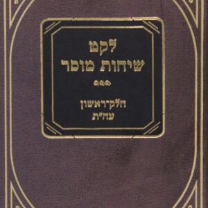 לקט שיחות מוסר חלק א - ג LEKET SICHOS MUSSAR