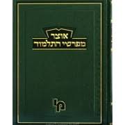 אוצר מפרשי התלמוד - ב׳ מציעא א׳ OTZAR MEFORSHEI TALMUD B'METZIA Vol 1