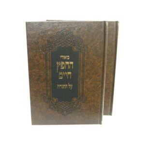 החפץ חיים על התורה Chofetz Chaim on Torah 2 Vol