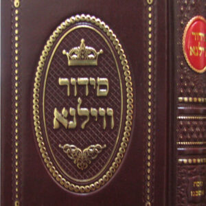 סידור ווילנא SIDDUR VILNA POCKET