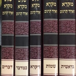 שנים מקרא Shnaim Mikra 5 vol