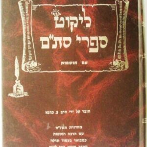 ליקוט ספרי סת׳׳ם LIKUT SIFREI STAM