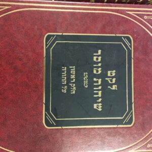 לקט שיחות מוסר הלל LEKET SICHOS MUSSAR Vol 1