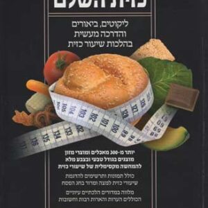 כזית השלם Sefer K'Zayis Hashalem