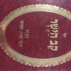 קב הישר Kav Hayoshor