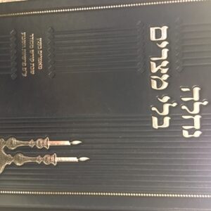 נחלה בלי מצרים NACHALAH BELI MITZARIM