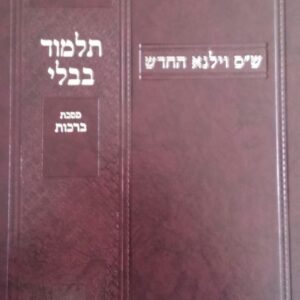 וילנא החדש - בבא מציעא מחרבת VILNA BABA METZIA MURCHEVES