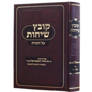 קובץ שיחות על התורה Kovetz Shichus al Hatorah