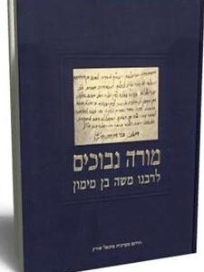 מורה נבוכים Morah Nevuchim 2 vol