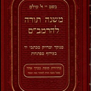 משנה תורה להרמב׳׳ם - מנוקד, מדויקת MISHNAH TORAH LRAMBAM