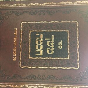 משך חכמה Meshech Chochmah - Mishor