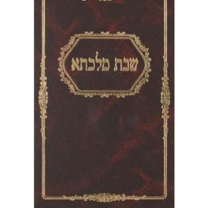 שבת מלכתא SHABBOS MALKESA